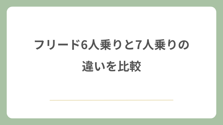 フリード6人乗りと7人乗りの違いを比較