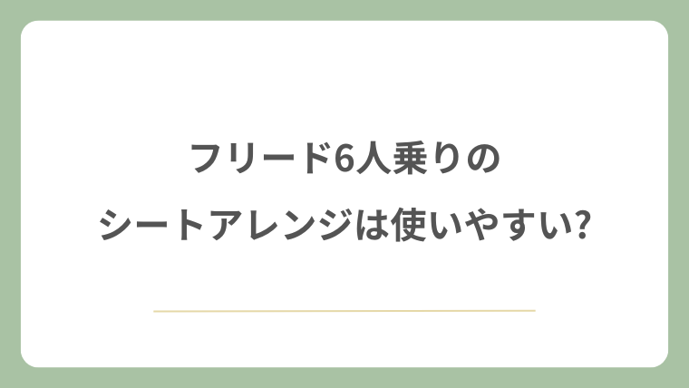 フリード6人乗りのシートアレンジは使いやすい?