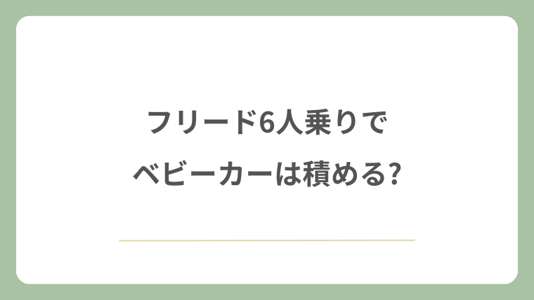 フリード6人乗りでベビーカーは積める?