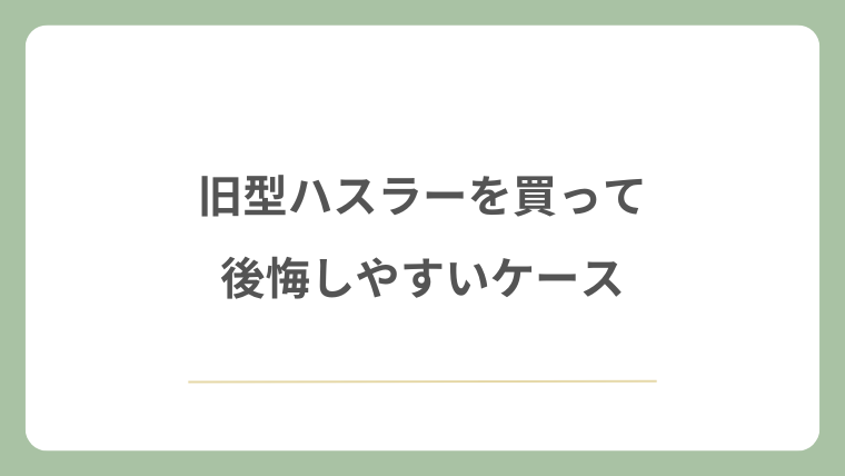 旧型ハスラーを買って後悔しやすいケース