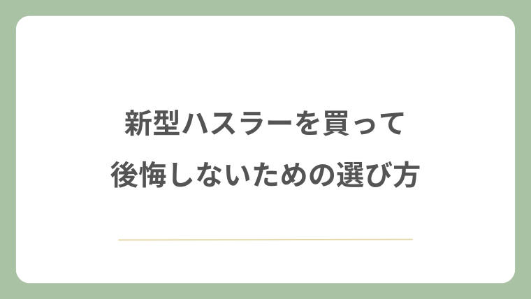 新型ハスラーを買って後悔しないための選び方