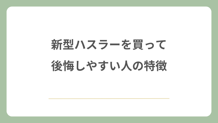 新型ハスラーを買って後悔しやすい人の特徴