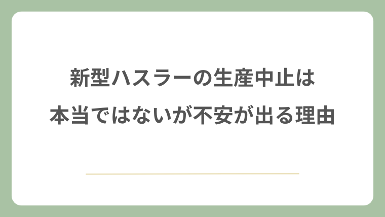 新型ハスラーの生産中止は本当ではないが不安が出る理由