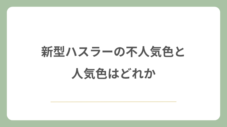 新型ハスラーの不人気色と人気色はどれか