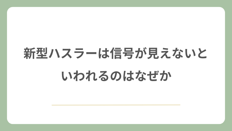新型ハスラーは信号が見えないといわれるのはなぜか