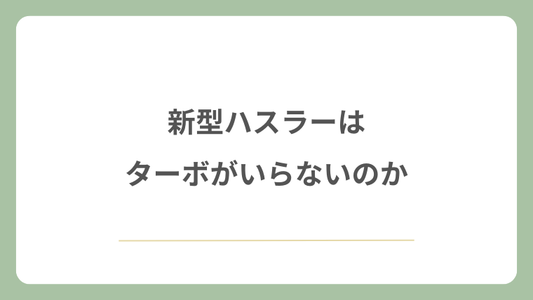 新型ハスラーはターボがいらないのか