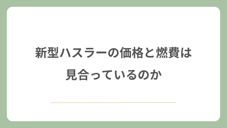 新型ハスラーの価格と燃費は見合っているのか