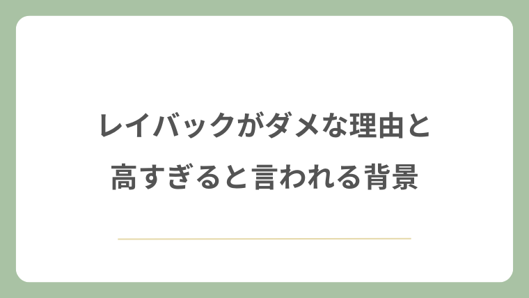 レイバックがダメな理由と高すぎると言われる背景