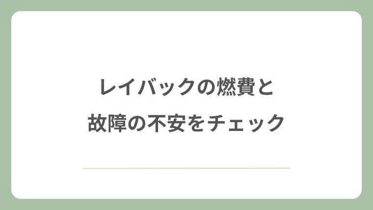 レイバックの燃費と故障の不安をチェック