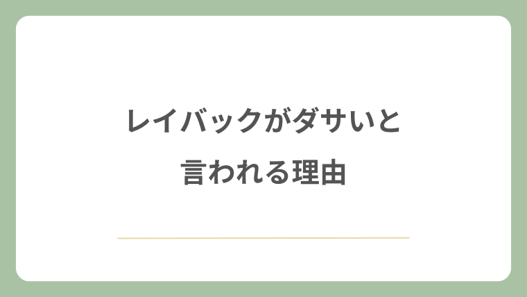 レイバックがダサいと言われる理由
