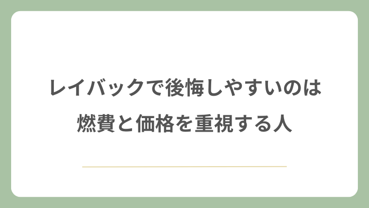 レイバックで後悔しやすいのは燃費と価格を重視する人