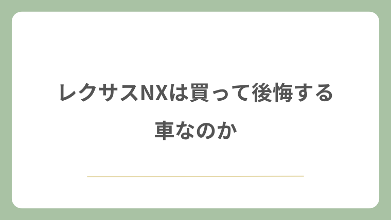 レクサスNXは買って後悔する車なのか