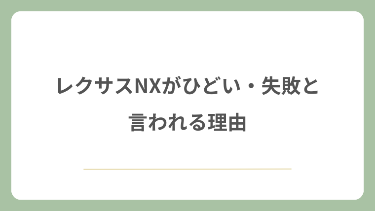 レクサスNXがひどい・失敗と言われる理由