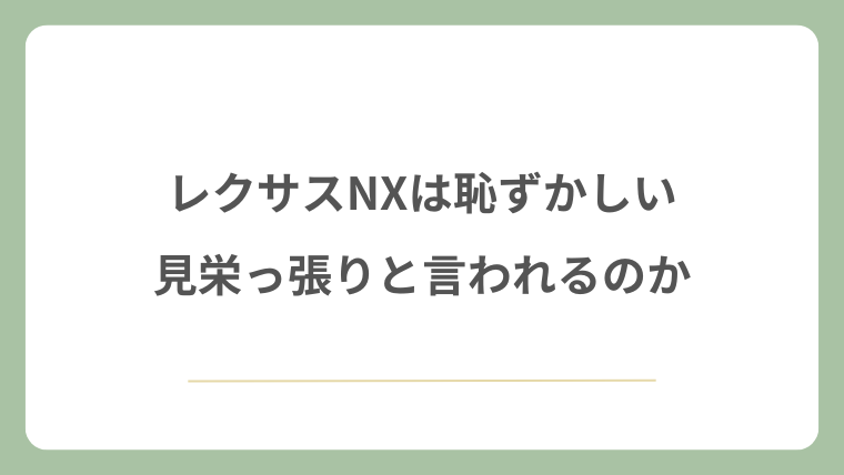 レクサスNXは恥ずかしい・見栄っ張りと言われるのか