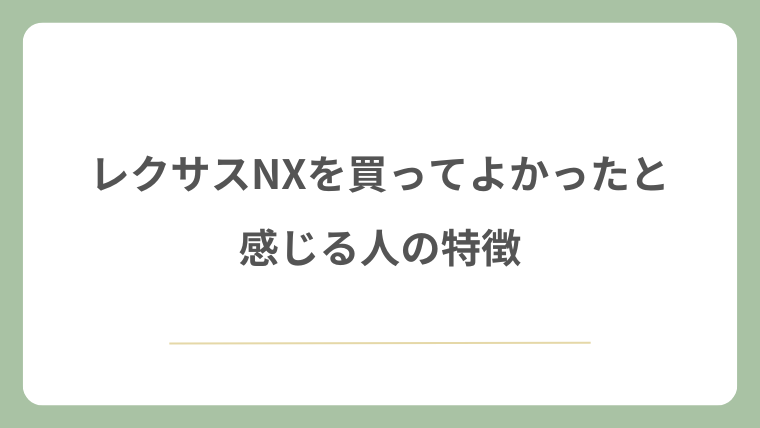 レクサスNXを買ってよかったと感じる人の特徴