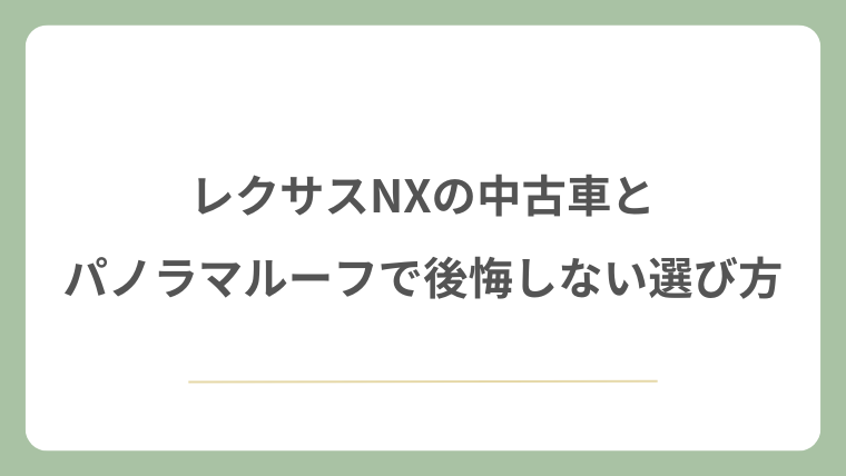 レクサスNXの中古車とパノラマルーフで後悔しない選び方