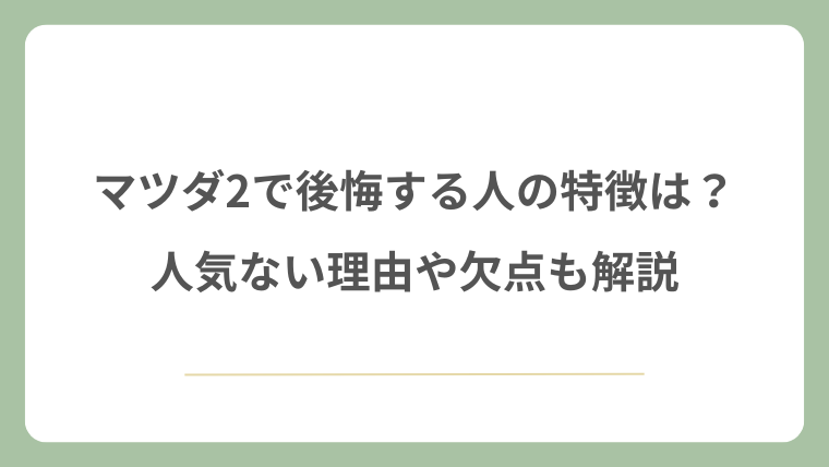 マツダ2で後悔する人の特徴は？人気がない理由や欠点も解説
