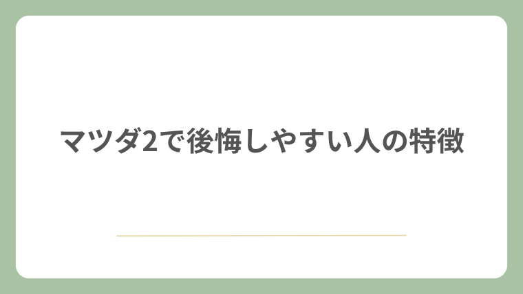 マツダ2で後悔しやすい人の特徴