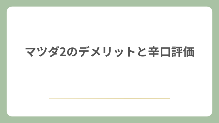 マツダ2のデメリットと辛口評価