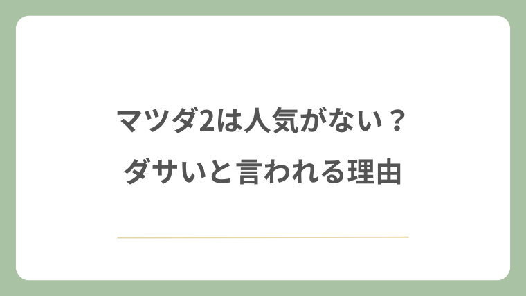 マツダ2は人気がない?ダサいと言われる理由