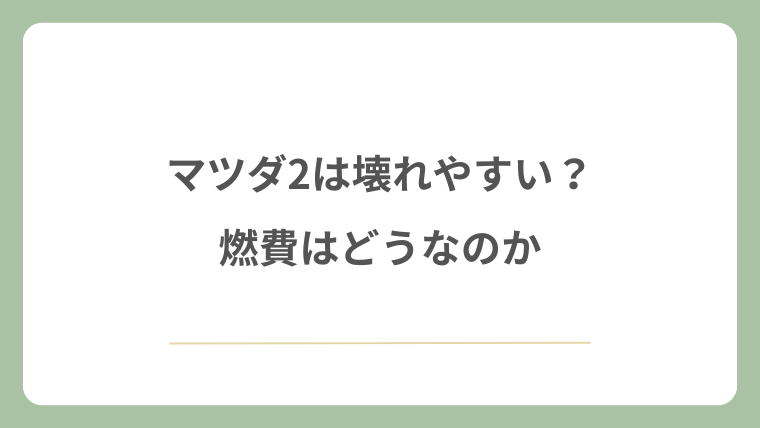 マツダ2は壊れやすい?燃費はどうなのか