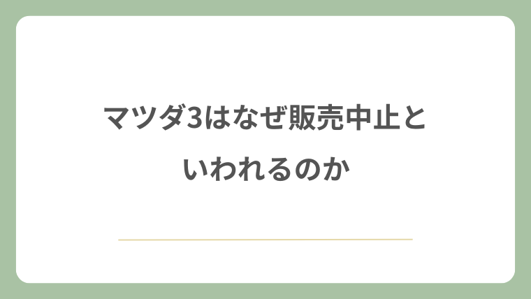 マツダ3は販売中止なぜといわれるのか