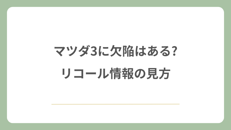 マツダ3に欠陥はある?リコール情報の見方