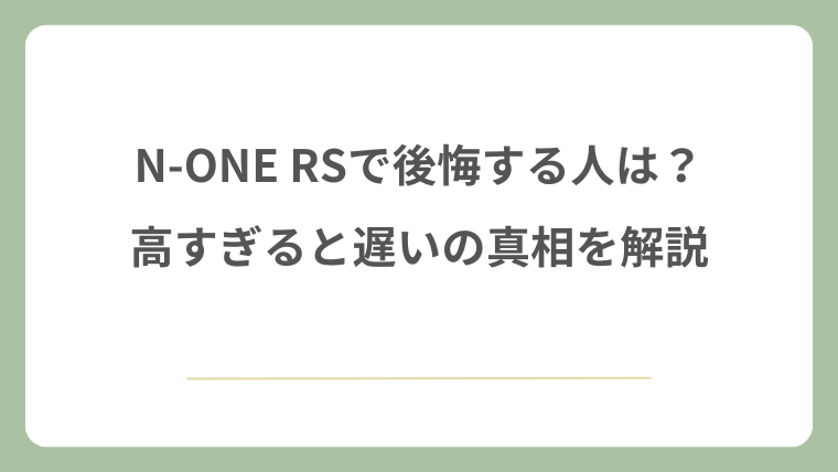 N-ONE RSで後悔する人は？高すぎると遅いの真相を解説