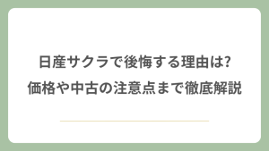 日産サクラで後悔する理由は?価格や中古の注意点まで徹底解説