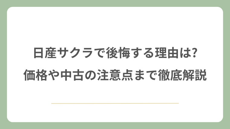 日産サクラで後悔する理由は?価格や中古の注意点まで徹底解説