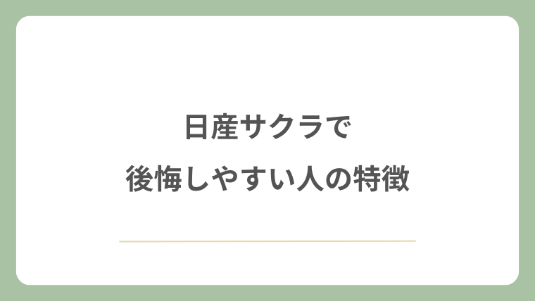 日産サクラで後悔しやすい人の特徴