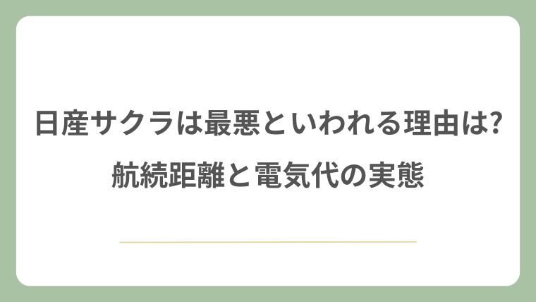日産サクラは最悪といわれる理由は?航続距離と電気代の実態