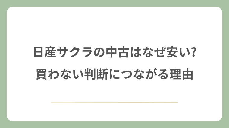 日産サクラの中古はなぜ安い?買わない判断につながる理由