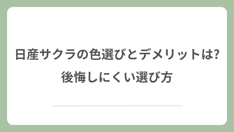 日産サクラの色選びとデメリットは?後悔しにくい選び方