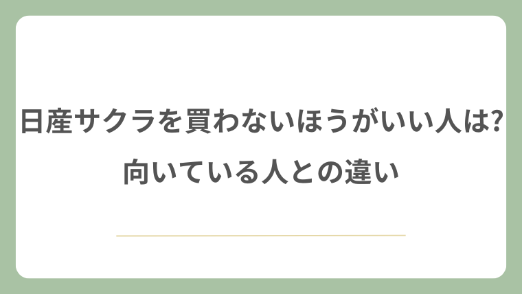 日産サクラを買わないほうがいい人は?向いている人との違い