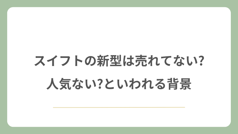 スイフトの新型は売れてない?人気ない?といわれる背景