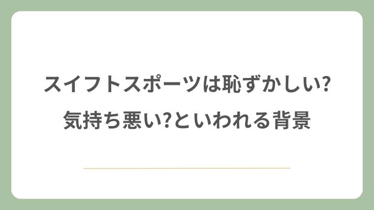 スイフトスポーツは恥ずかしい?気持ち悪い?といわれる背景