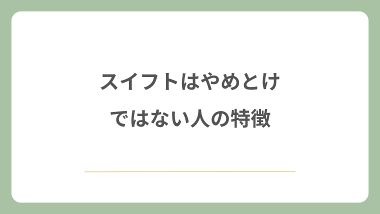 スイフトはやめとけではない人の特徴