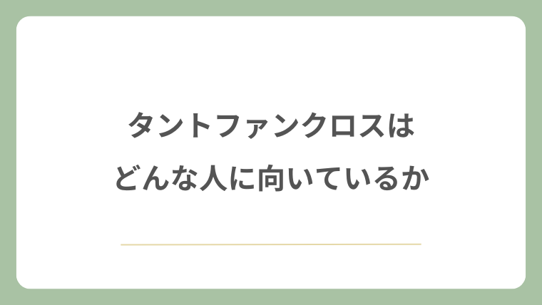 タントファンクロスはどんな人に向いているか