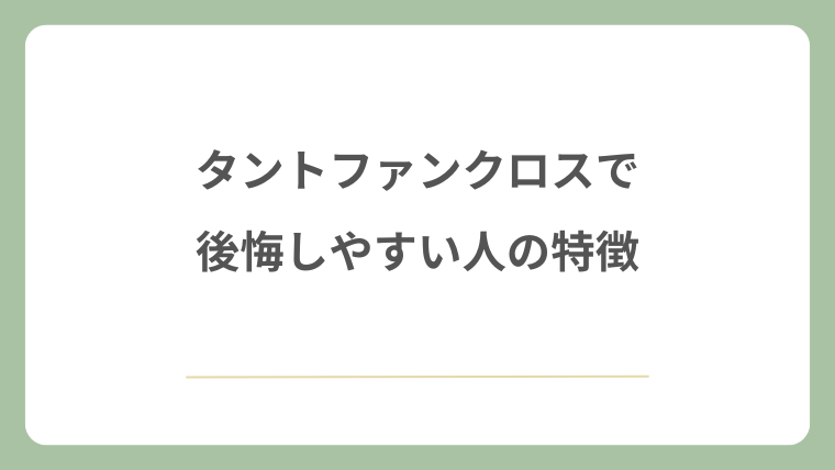 タントファンクロスで後悔しやすい人の特徴