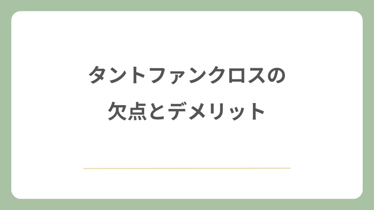タントファンクロスの欠点とデメリット