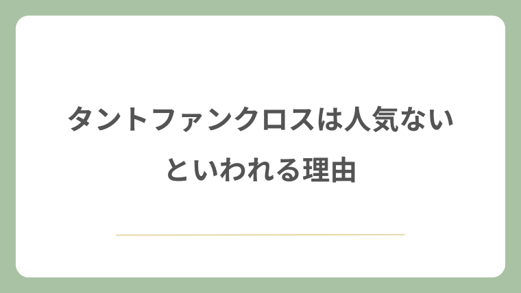 タントファンクロスは人気ないといわれる理由
