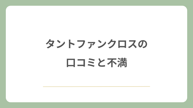 タントファンクロスの口コミと不満