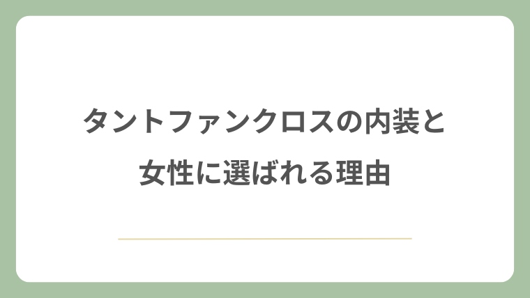 タントファンクロスの内装と女性に選ばれる理由