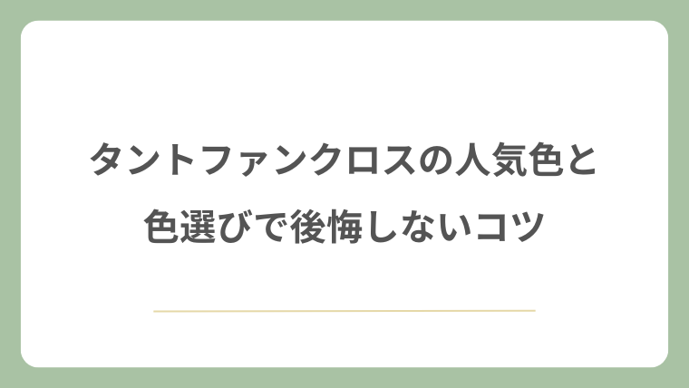 タントファンクロスの人気色と色選びで後悔しないコツ