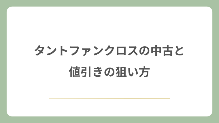タントファンクロスの中古と値引きの狙い方