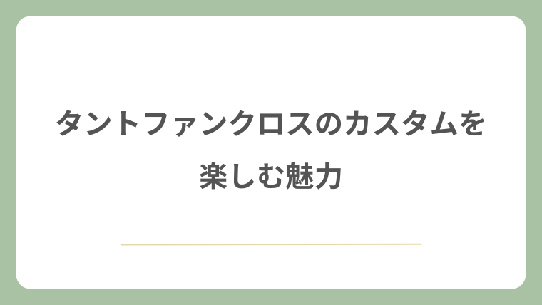タントファンクロスのカスタムを楽しむ魅力
