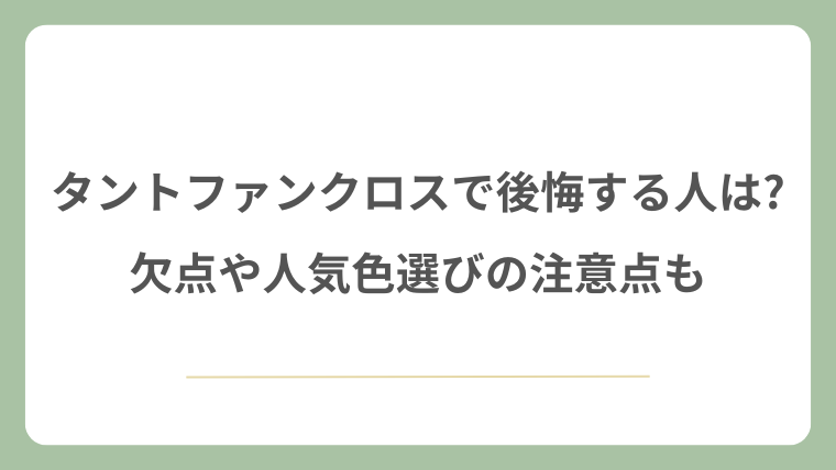 タントファンクロスで後悔する人は?欠点や人気色選びの注意点も