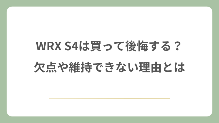 WRX S4は買って後悔する？欠点や維持できない理由とは