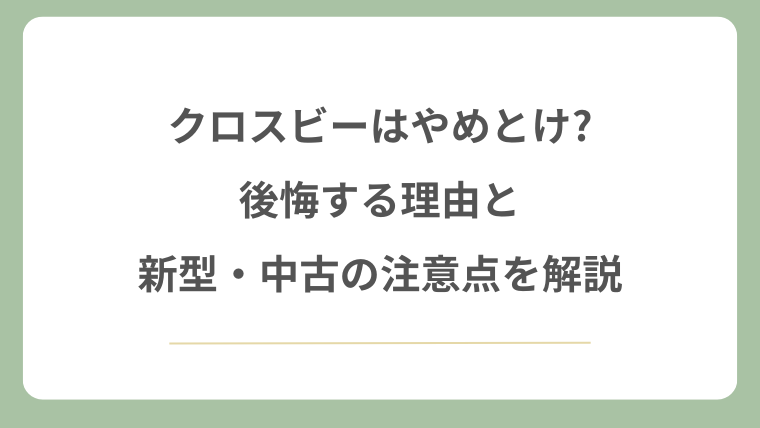 クロスビーはやめとけ?後悔する理由と新型・中古の注意点を解説